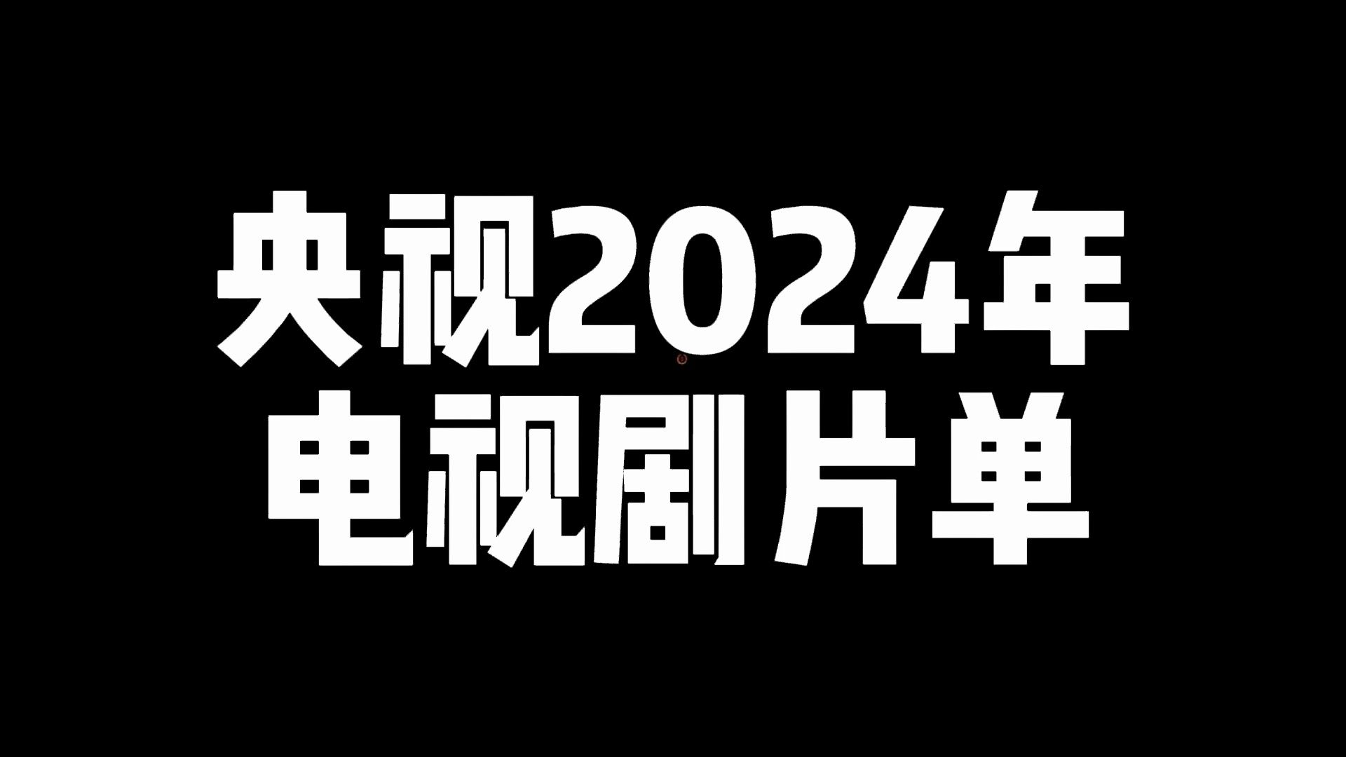 [图]龙年大剧看总台！央视2024年电视剧片单！一口气看38部大剧！看看哪些剧入得了央视的眼，好多饼还没定角呢，可舔！