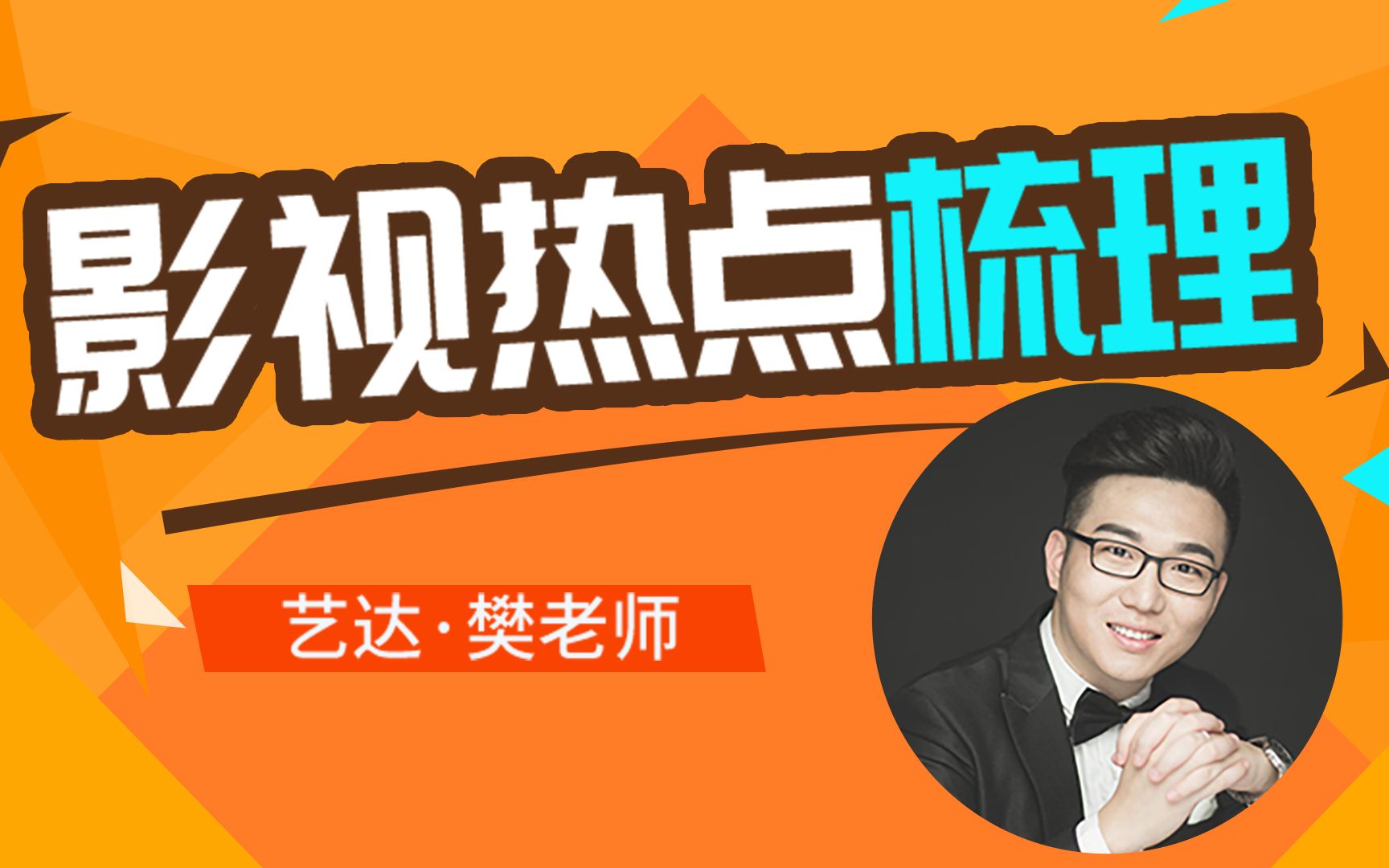 【中国电影研究中心】- 樊老师:影视热点梳理