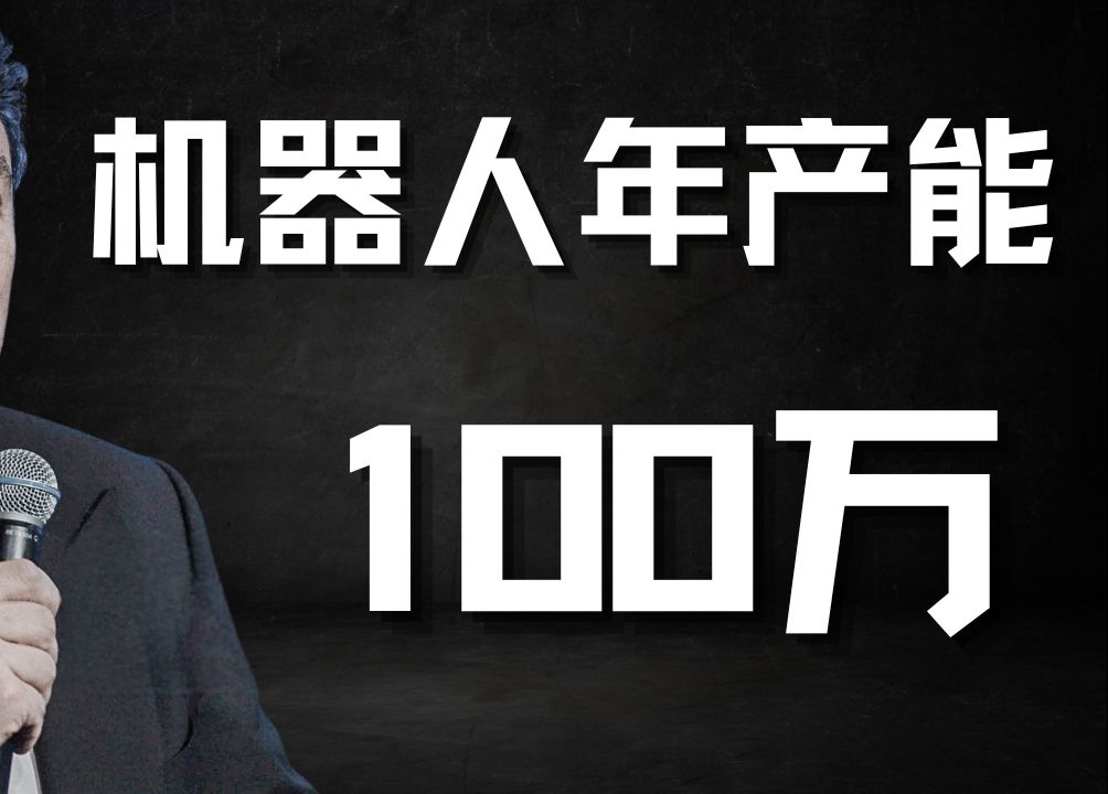 马斯克:特斯拉2030年将生产100万个机器人哔哩哔哩bilibili