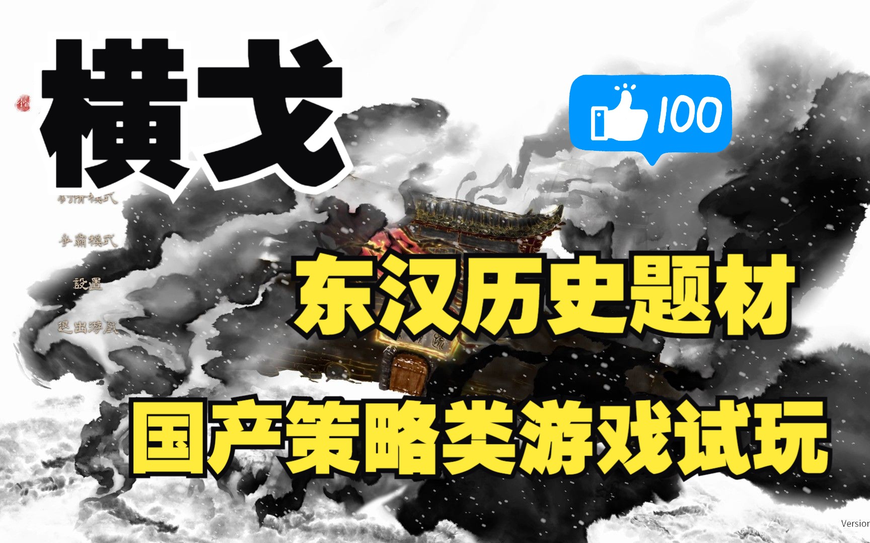 《横戈》东汉历史题材 | 汉匈决战 |国产策略游戏试玩剧情