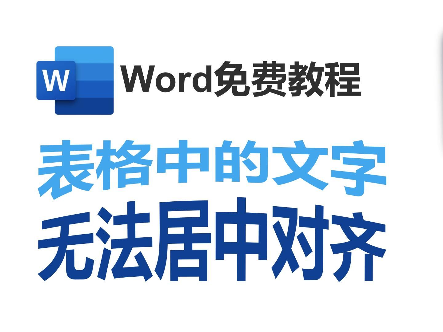 表格中的文字无法居中对齐怎么办?哔哩哔哩bilibili