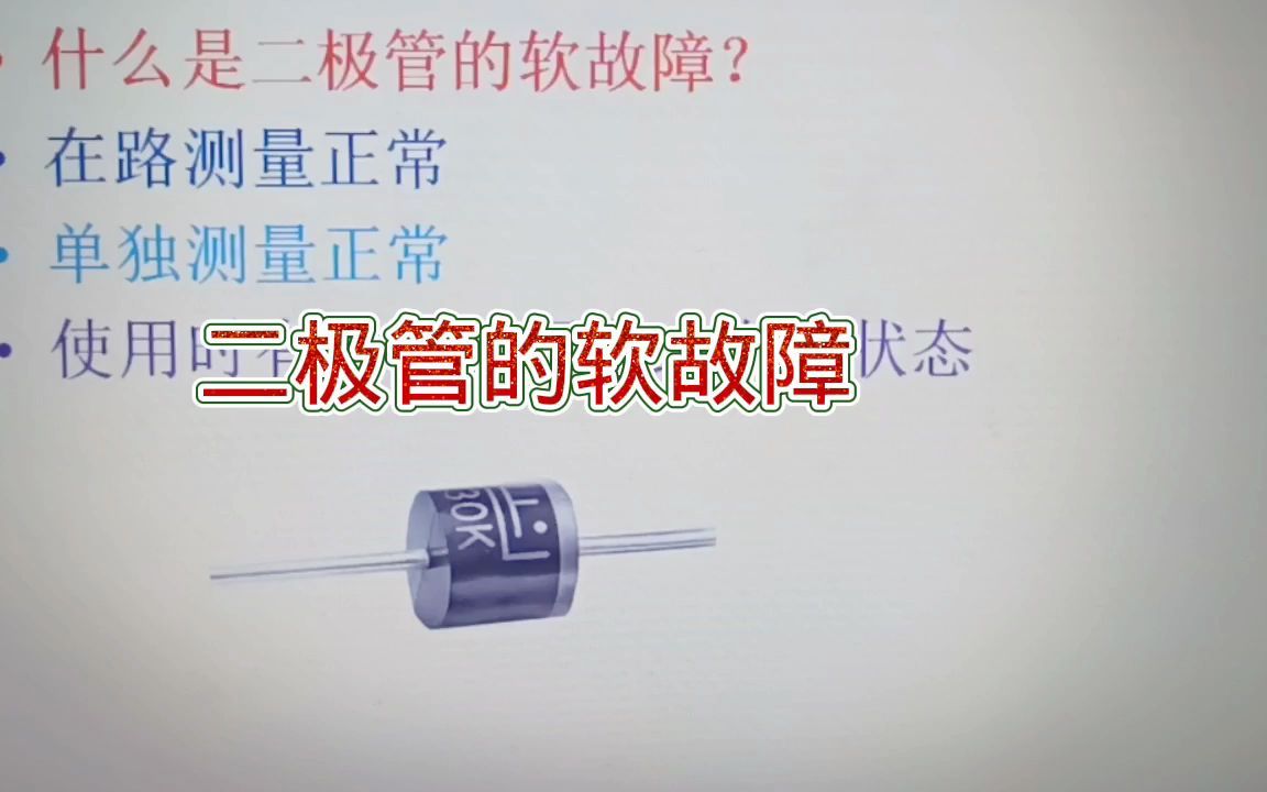 190二极管的软故障是什么?它给维修人员带来不少麻烦哔哩哔哩bilibili