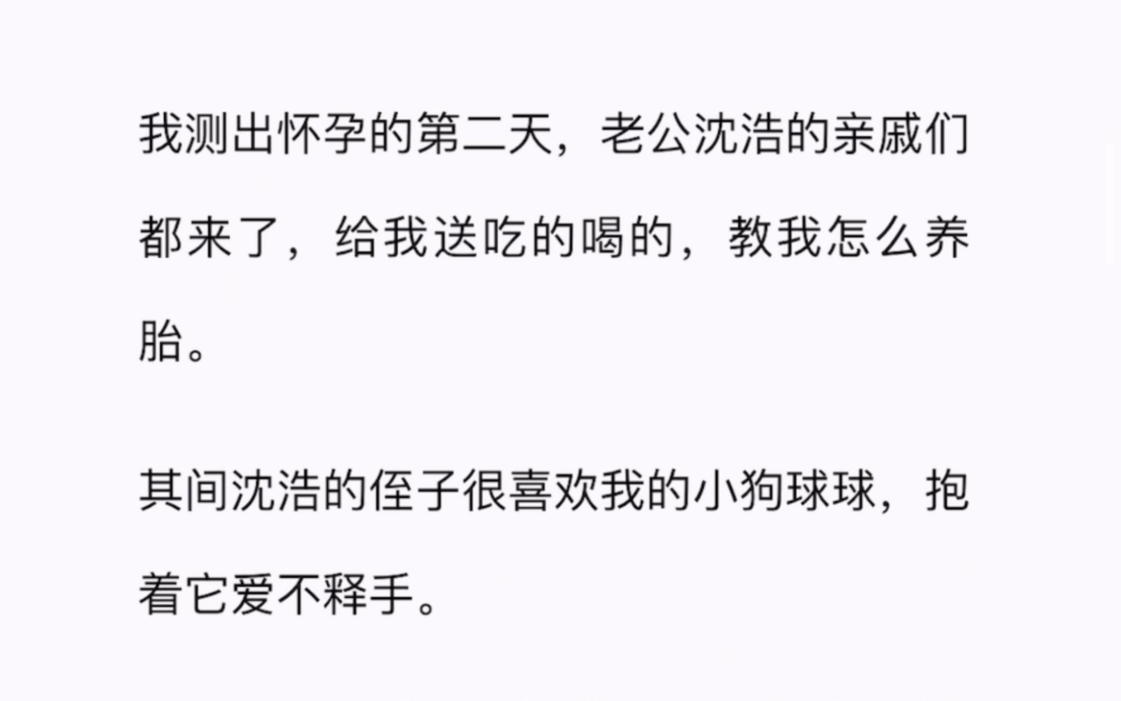 我测出怀孕的第二天,老公沈浩的亲戚们都来了,给我送吃的喝的,教我怎么养胎.其间沈浩的侄子很喜欢我的小狗球球,抱着它爱不释手.哔哩哔哩bilibili