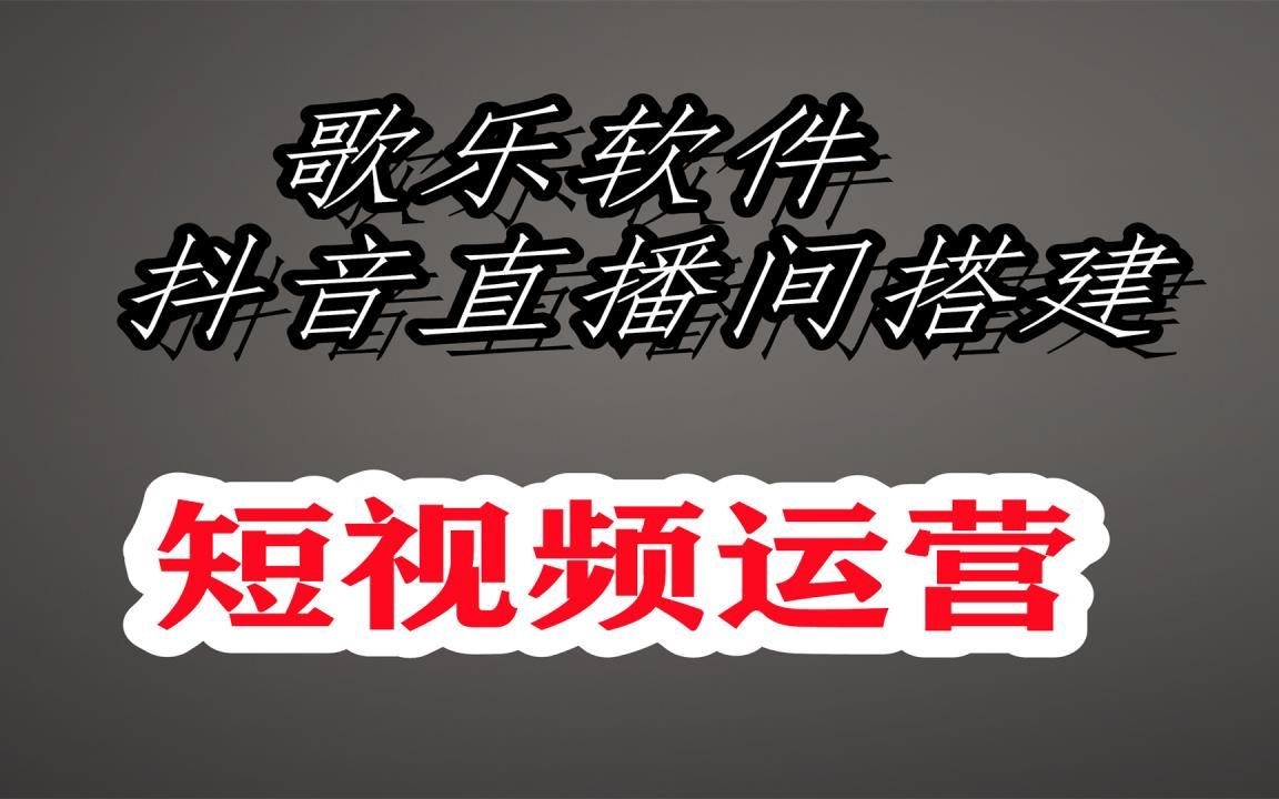 抖音可以手游直播什么游戏谢谢你学会了哔哩哔哩bilibili