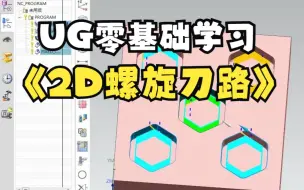 Descargar video: UG五种常用的2D螺旋刀路，你都知道如何编写吗