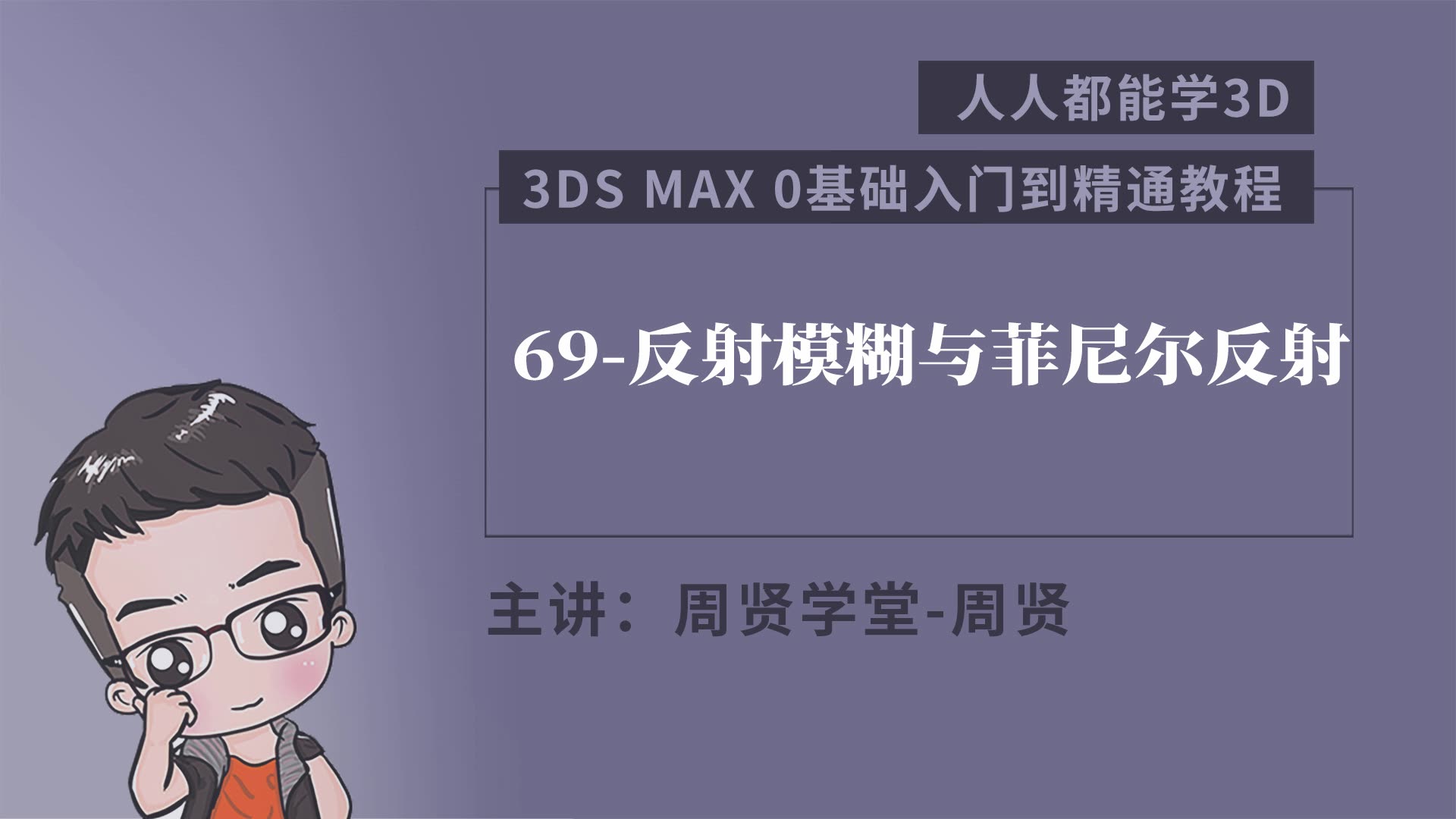 3dmax自学教程人人都能学3D 69反射模糊与菲尼尔反射哔哩哔哩bilibili