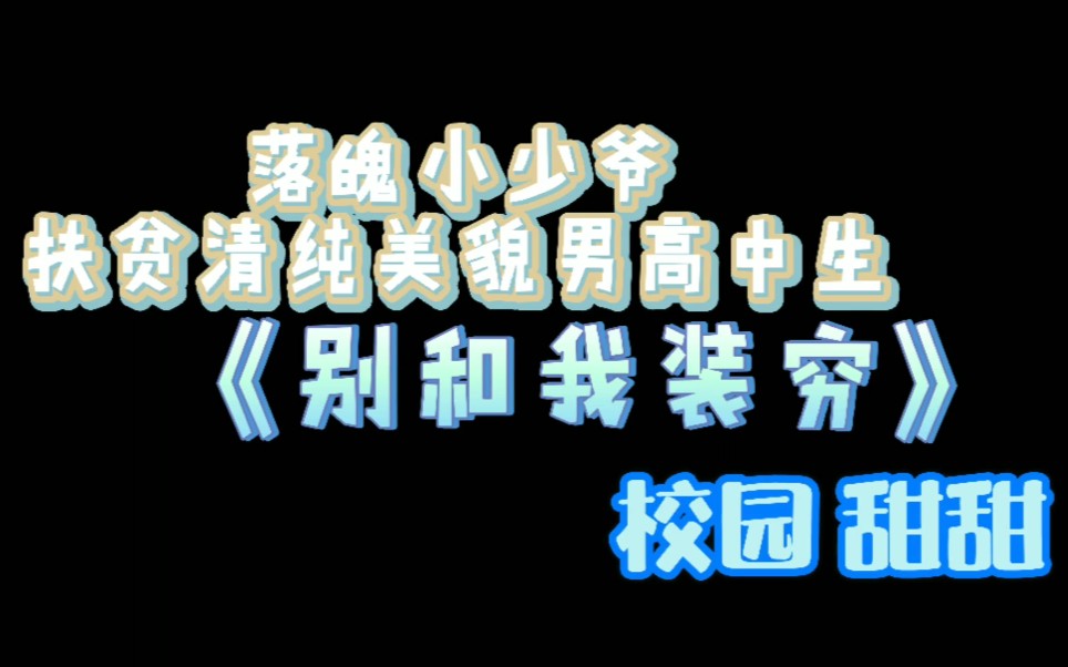 【原耽推文】小少爷扶贫美貌男高中生的掉码生活甜甜的校园哔哩哔哩bilibili