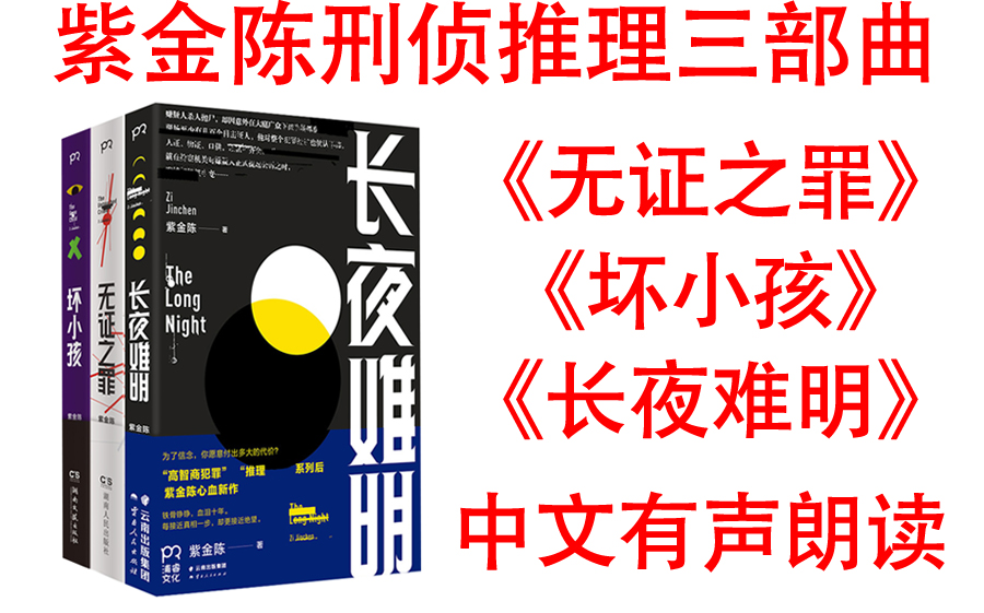 [图]有声书【紫金陈刑侦推理三部曲—无证之罪+坏小孩+长夜难明】《沉默的真相》《隐秘的角落》网剧同名小说。悬念迭起，反转不断，挑战你的逻辑与想象力）