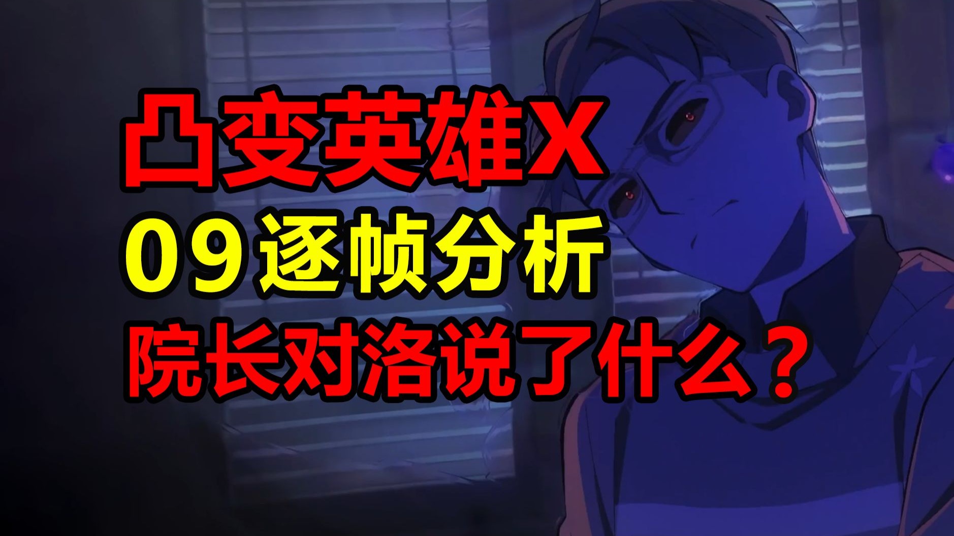 X本人首次出场?DOS联合院长欺骗幸运青?!【凸变英雄x】-up猪秘籍-up猪秘籍-哔哩哔哩视频