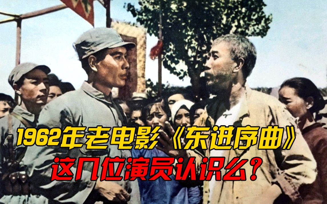 [图]61年前经典电影《东进序曲》中的主演是著名演员李炎，还认识几位