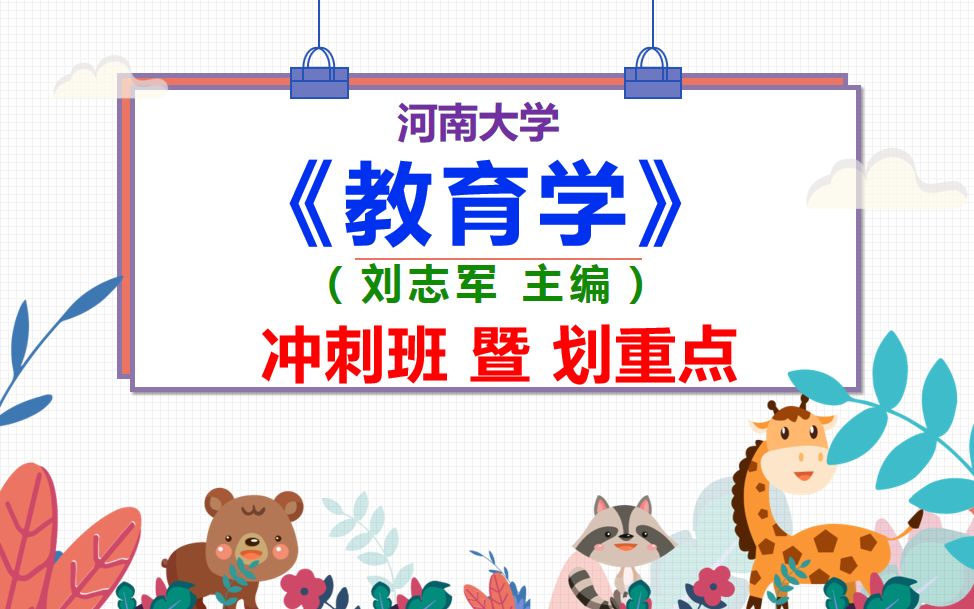 河南大学 333 教育综合 刘志军教育学 划重点哔哩哔哩bilibili