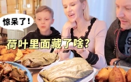 当两盘荷叶出现在芬兰人的餐桌上，打开的一瞬间他们