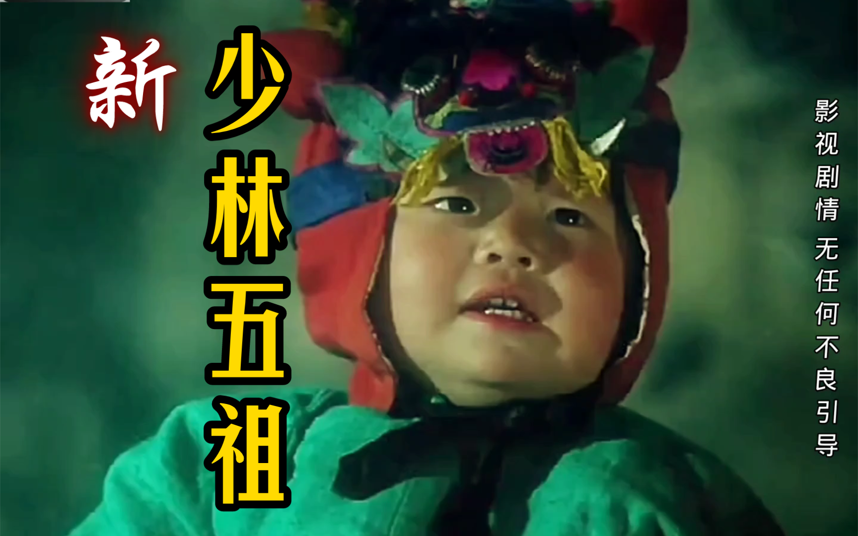 【新少林五祖】1:洪文定的硬核抓周,是刀是笔还是砖?