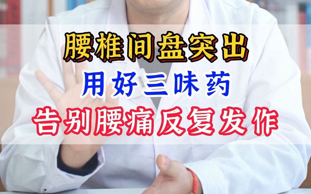 腰椎间盘突出用好三味药,告别腰痛反复发作哔哩哔哩bilibili