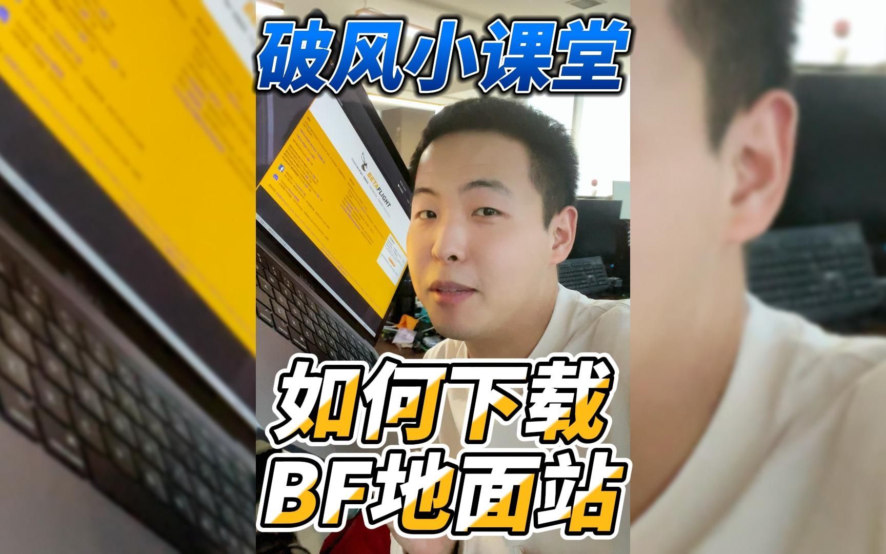 如何才能用BF调参呢?你需要有一个BF软件哔哩哔哩bilibili