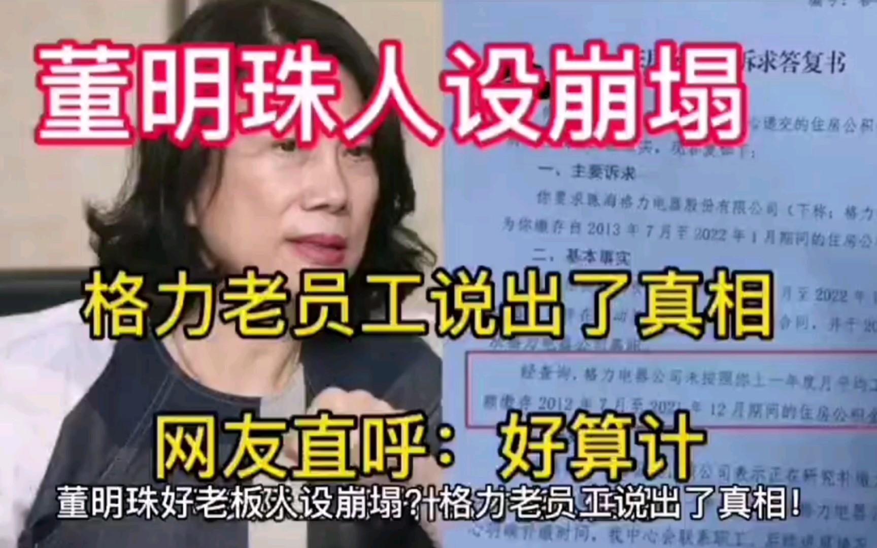 [图]董明珠好老板人设崩塌？格力老员工说出了真相！网友直呼：好算计