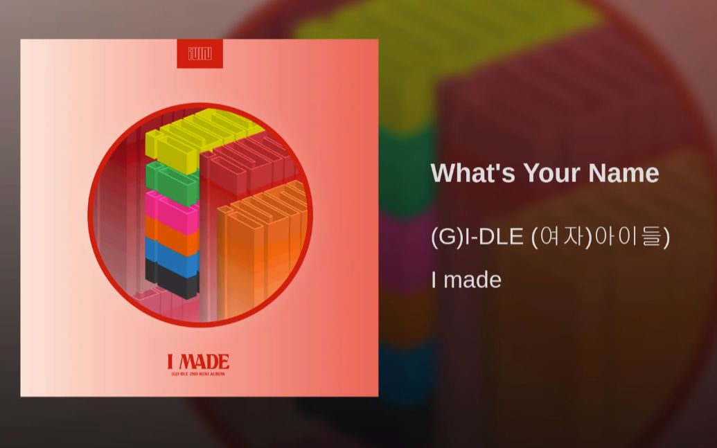 [图](g)idle - what's your name 女孩们新单里超级洗脑的歌