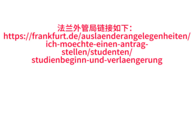 德国留学|法兰克福外管局预约延签指南哔哩哔哩bilibili