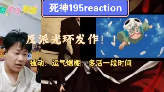 Télécharger la video: 【死神】reaction EP195：这集给我难受的不行，本来以为是诺伊特拉被虐，没想到是一护！麻了？