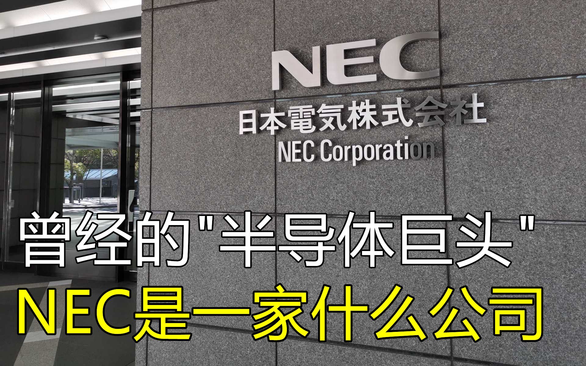 第一期:曾经的半导体巨头,NEC是一家什么公司哔哩哔哩bilibili