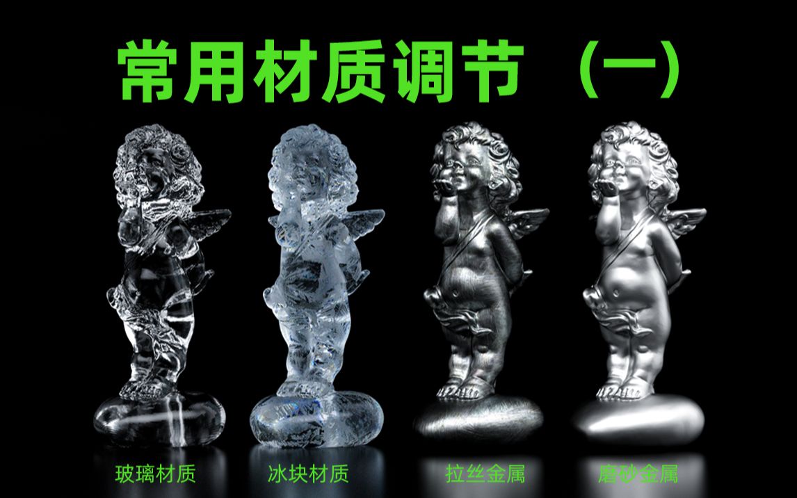 C4D&OC技巧:OC渲染器常用材质参数调节,透明、冰块、金属、塑料、木纹、石膏等哔哩哔哩bilibili