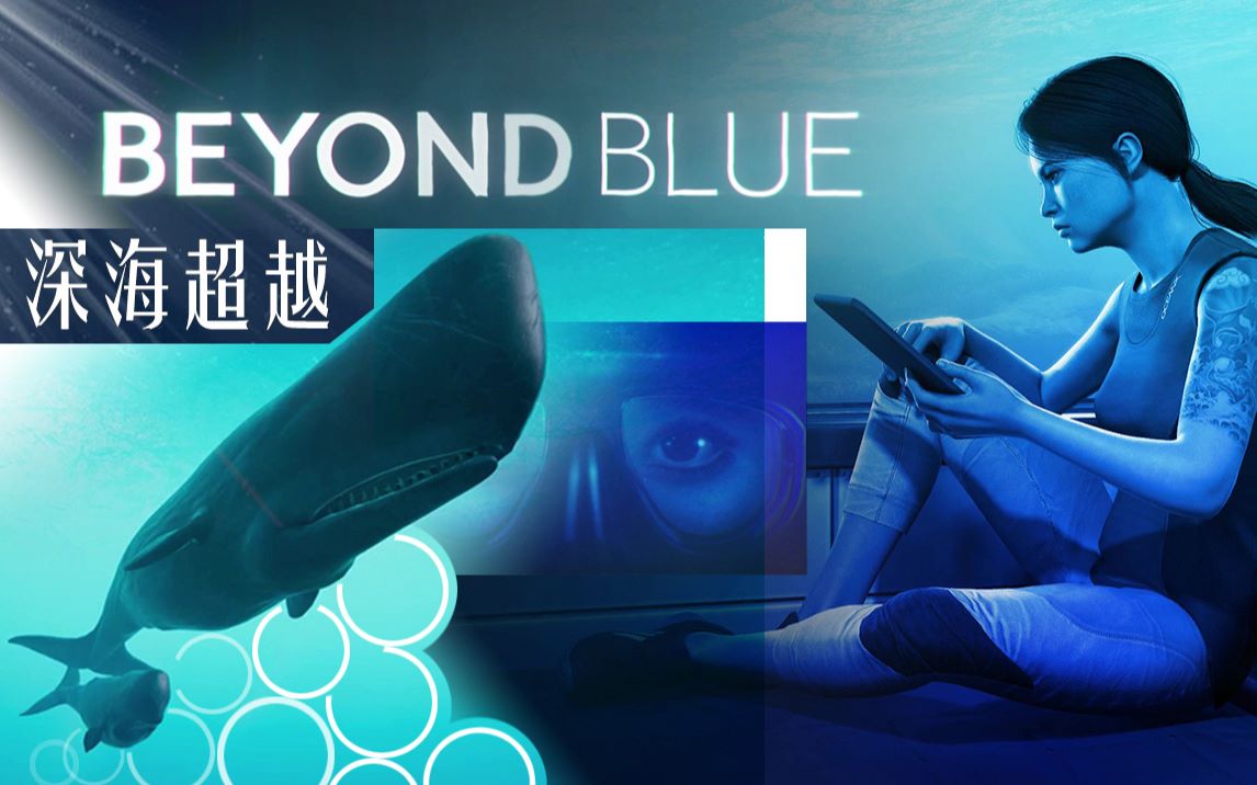 [图]完结【深海超越Beyond Blue】欢迎来到《走进科学》之游戏篇+治不了深海恐惧症