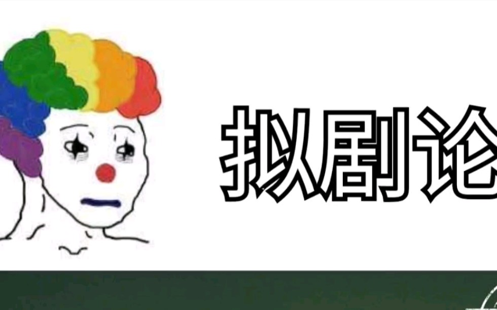 用meme聊艺术之拟剧论哔哩哔哩bilibili