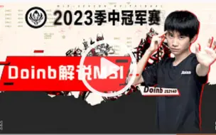 Download Video: Doinb zdz二路解说2023MSI胜败分组赛第六日GG VS C9第一局