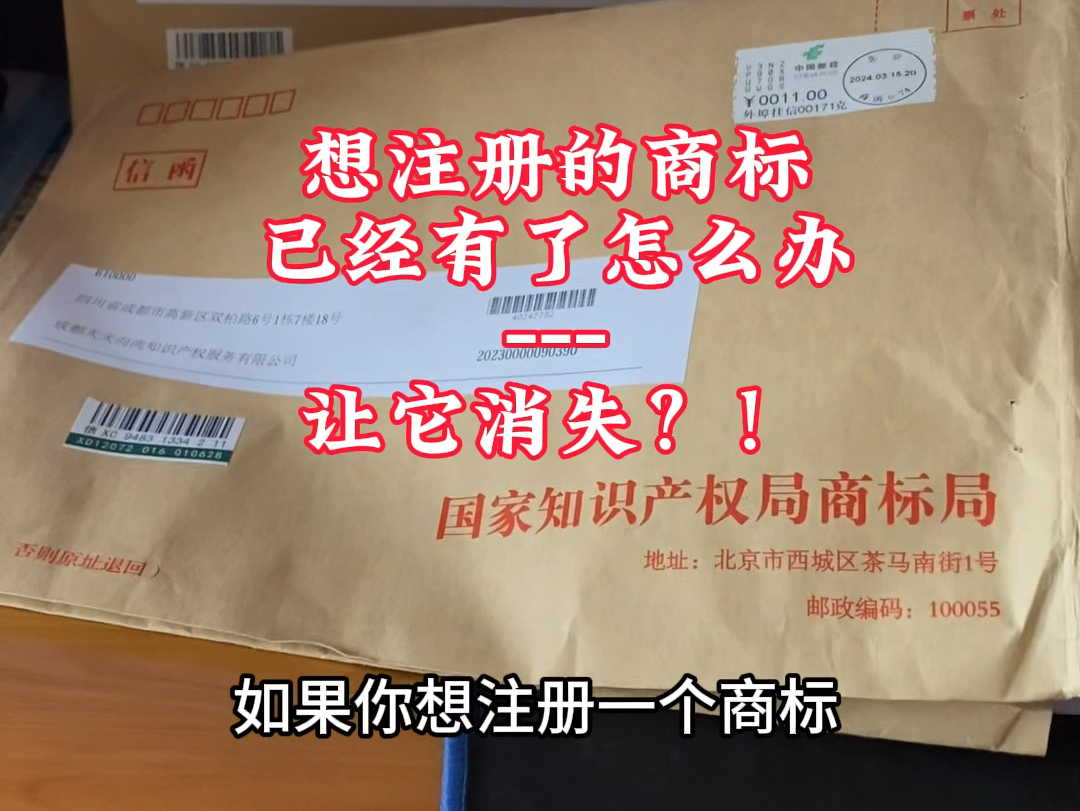 当你想注册一个商标,发现它已经有了怎么办?善用商标规则,可以让它消失#商标注册 #商标撤三 #商标无效 #商标答辩哔哩哔哩bilibili