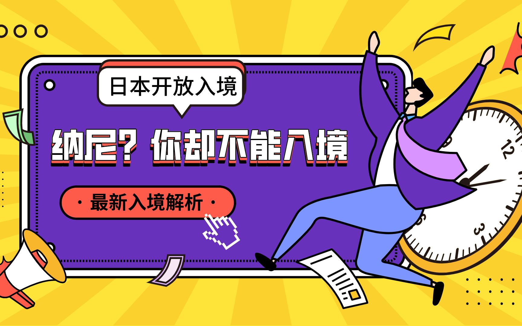 日本留学纳尼?日本开放入境,我却不能入境?最新日本留学入境政策解析.哔哩哔哩bilibili