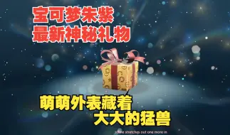 Download Video: 宝可梦朱紫 最新神秘礼物 这配置真有人会更兴奋？