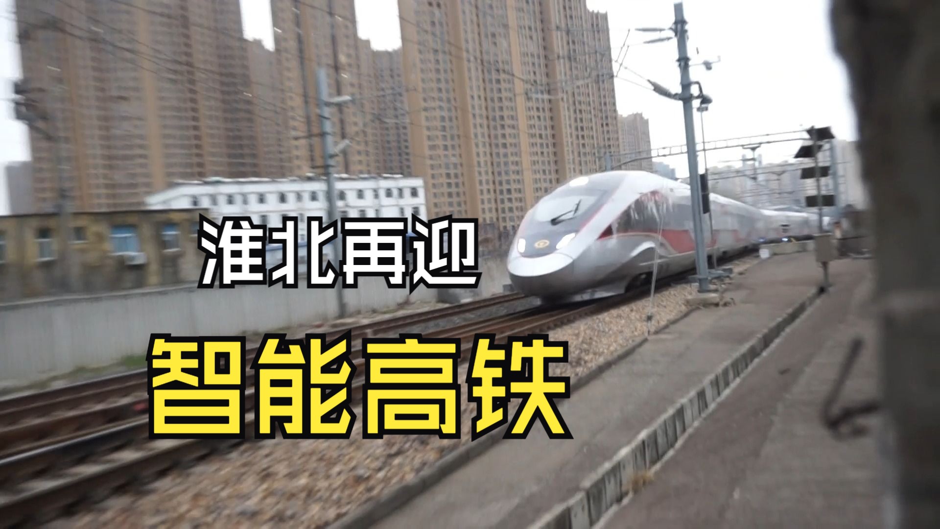 智能高铁cr400bf-z双机重联,再顾淮北!