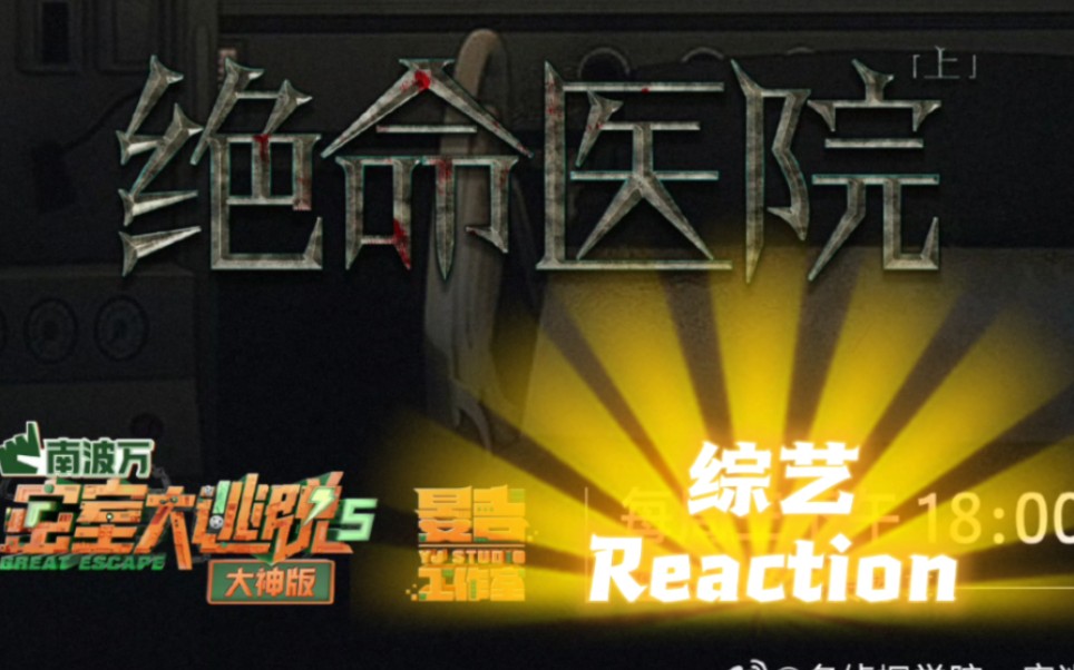 「综艺reaction」《密室大逃脱大神版5》第5期:啥也别说了...这期我是闭眼观众根本不敢看一点儿啊啊啊啊SOS...哔哩哔哩bilibili