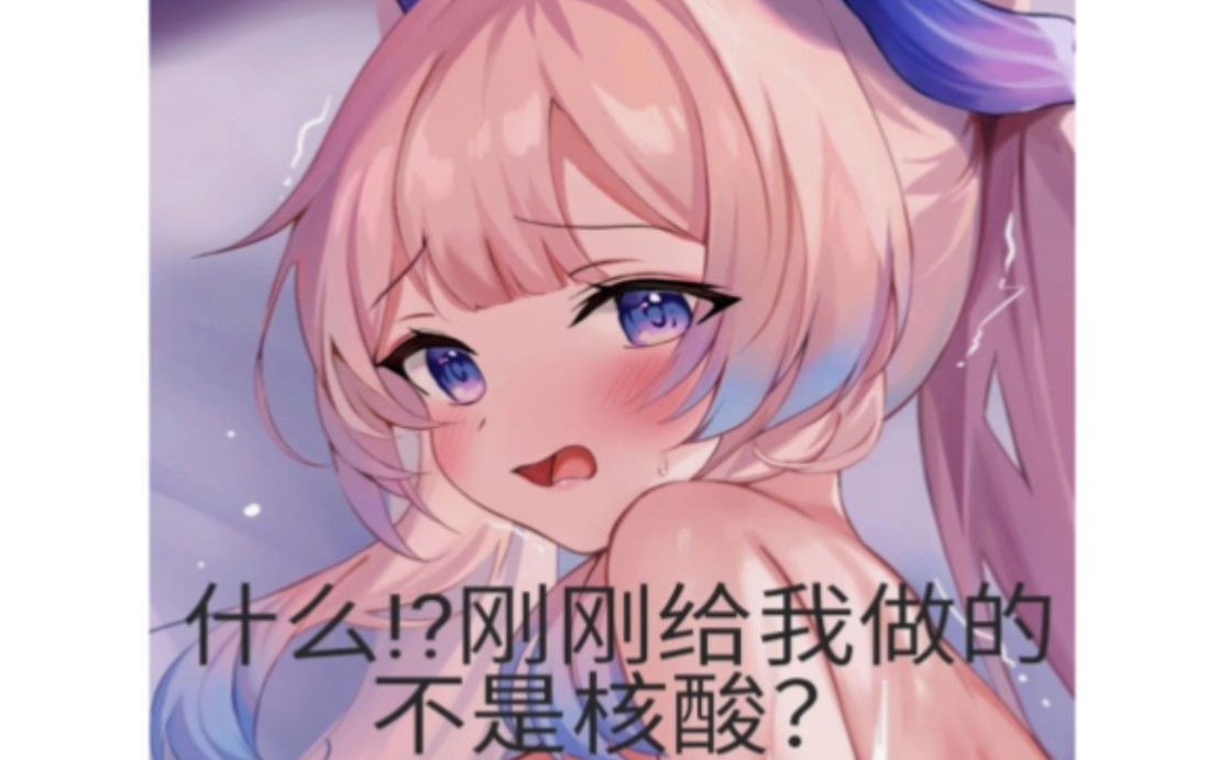 什么!?刚刚给我做的不是核酸?哔哩哔哩bilibili