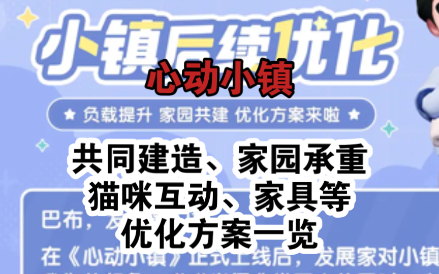 心动小镇后续优化终于来啦!!全方位说一下后续优化内容哔哩哔哩bilibili