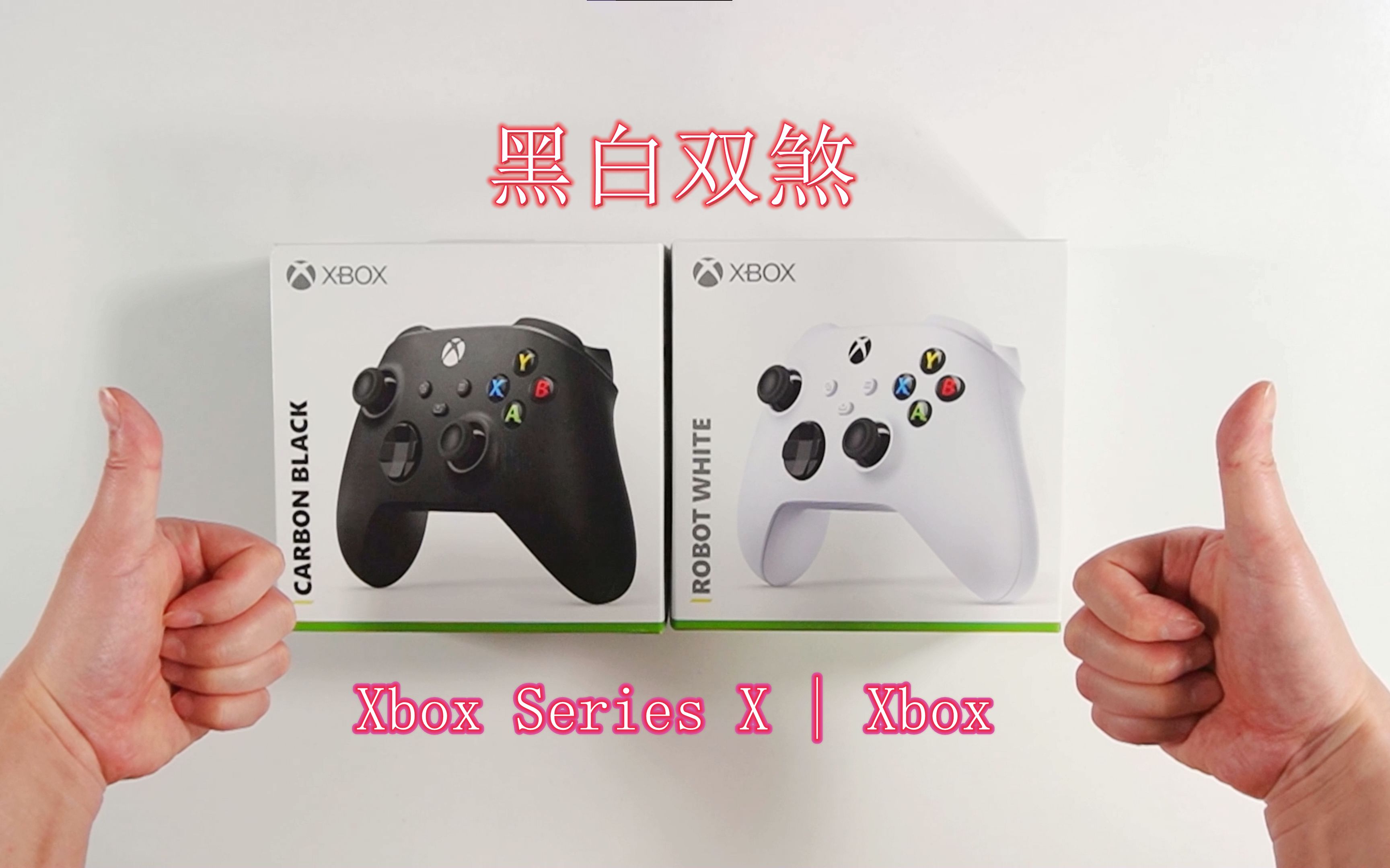 微软Xbox Series X 手柄控制器  沉浸式开箱  YuanRKO出品哔哩哔哩bilibili