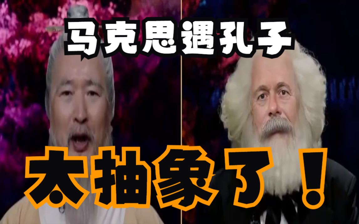 [图]最抽象的一集！用简单的语言为您锐评马克思遇见孔夫子！