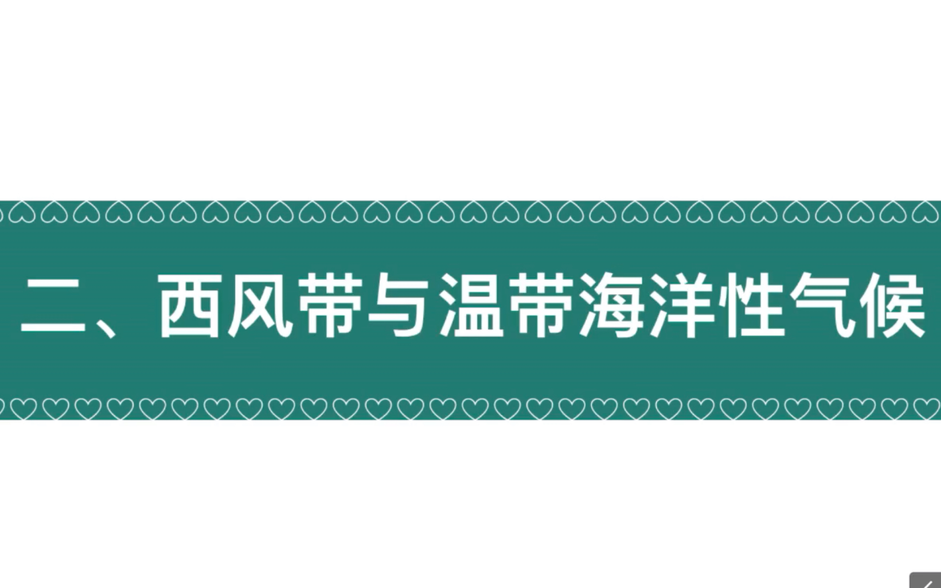 3.2.1西风带和温带海洋性气候(高中地理湘教版2019选必一第三章第二节)哔哩哔哩bilibili