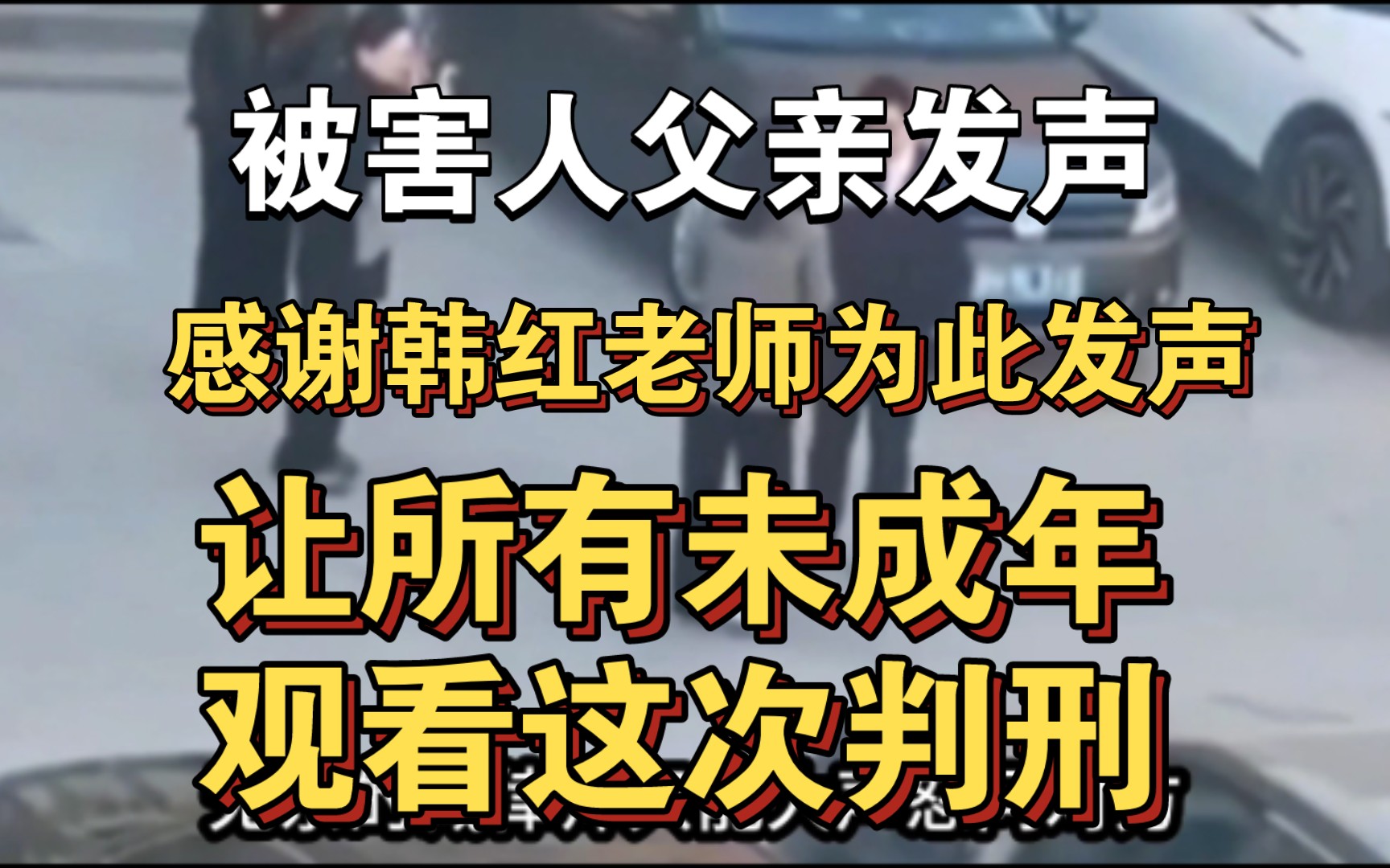 [图]最新消息：被害人父亲公开表态，在此全网感谢韩红老师的发声，让所以未成年观看这次法律判刑