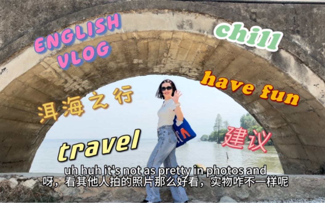 [图]全英vlog｜记录我每天都骑自行车的洱海之行