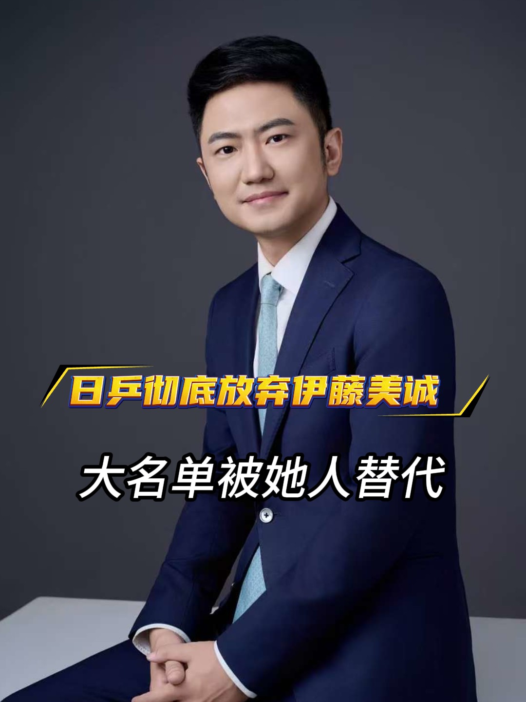 日乒彻底放弃伊藤美诚  大名单被她人替代