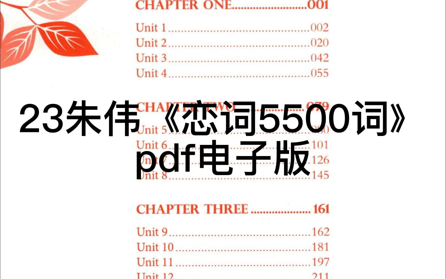 [图]23朱伟《恋词5500词》.pdf电子版