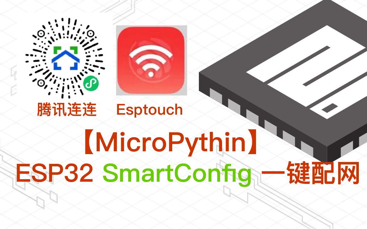 【Micropython】ESP32 SmartConfig 一键配网,适用于腾讯连连、Esptouch哔哩哔哩bilibili