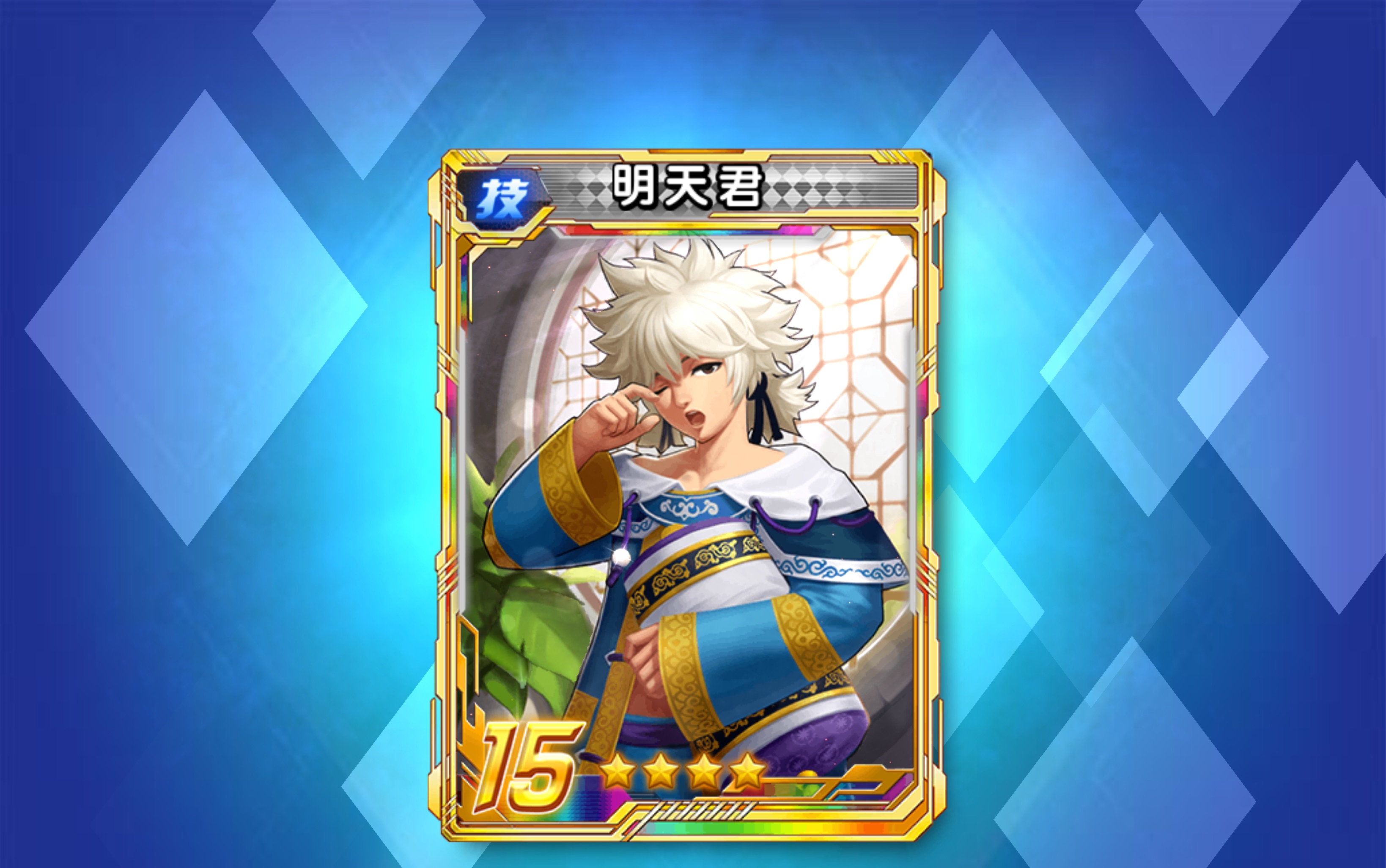 明天君初步养成拳皇98终极之战ol