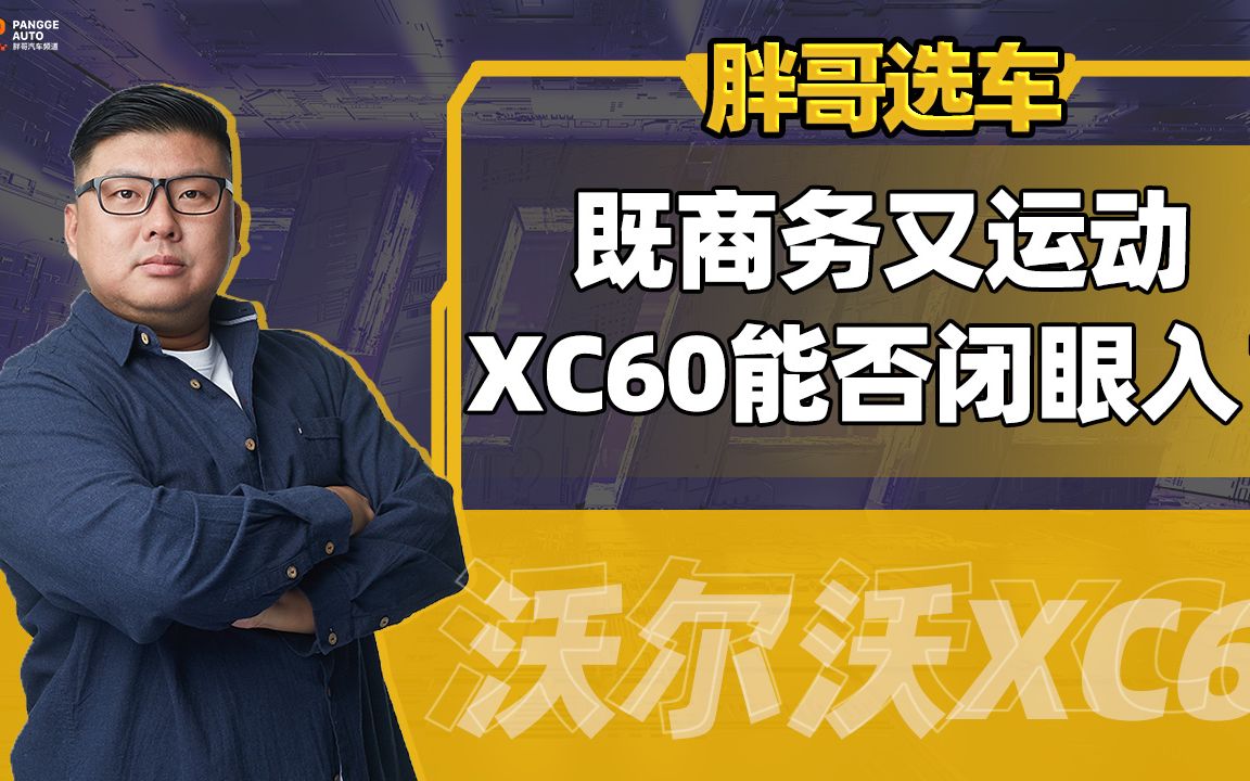 兼具商务和运动,沃尔沃XC60能否闭眼入?哔哩哔哩bilibili