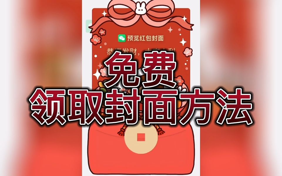 免費的紅包封面的領取序列號大全 在哪領微信紅包封面