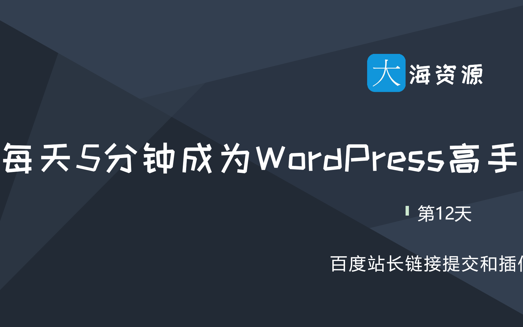 【每天5分钟成为wordpress高手】12.百度站长平台主动推送链接和插件,让你的网站页面快速收录哔哩哔哩bilibili