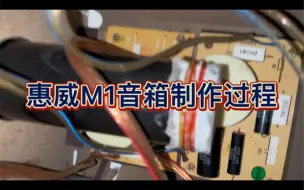 Download Video: 惠威M1无源音箱的制作过程