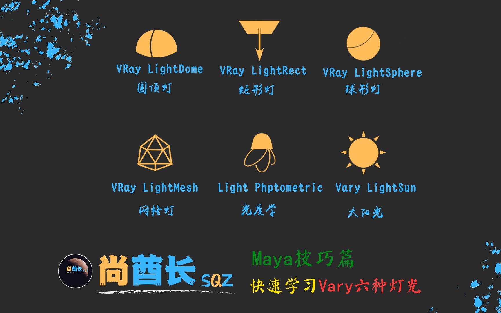 Maya技巧篇11分钟快速学会VARY灯光的使用.还不会vary灯光的赶快进来看看吧.哔哩哔哩bilibili