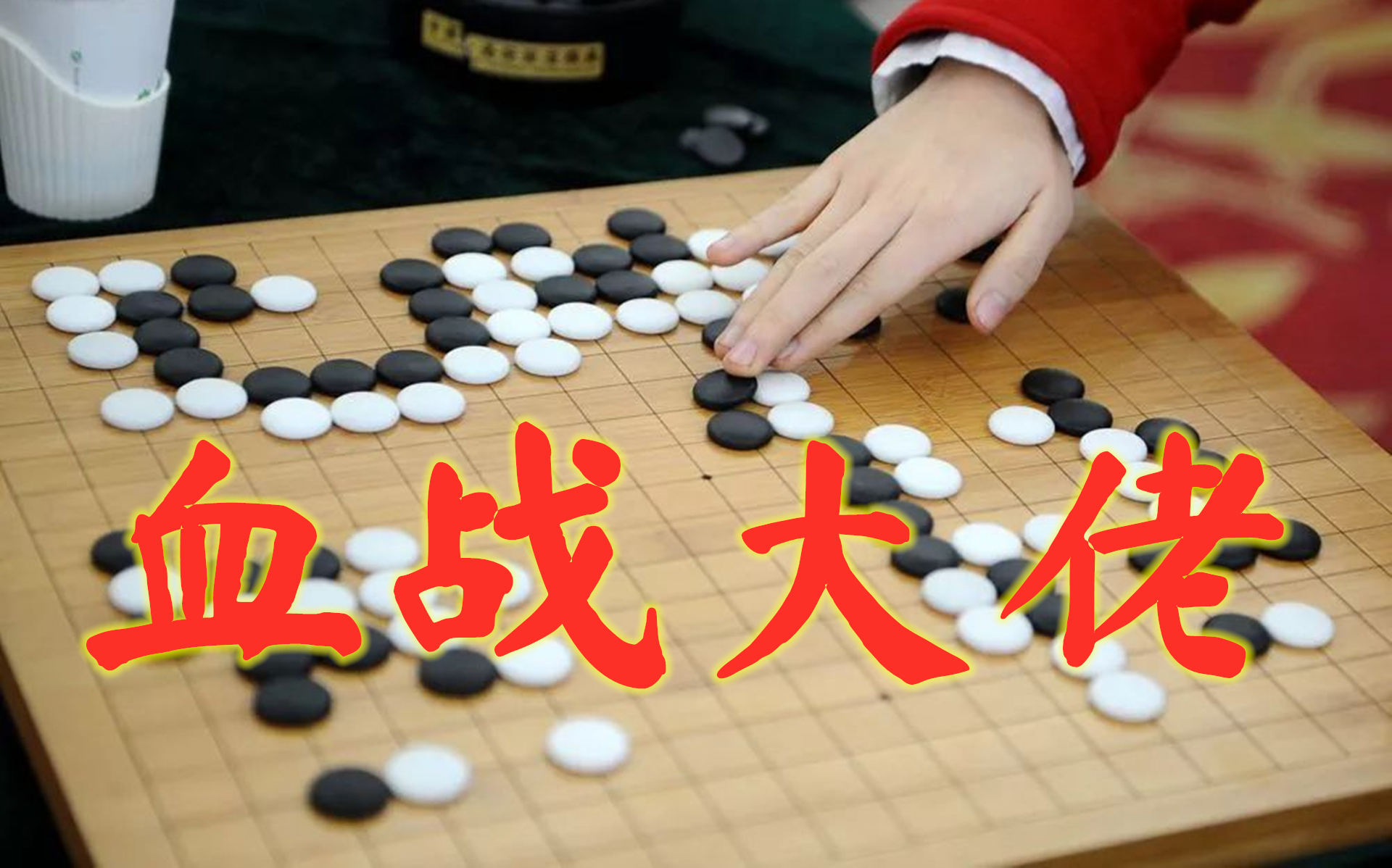 【围棋自战】对阵曾胜许多业6的大佬,计算力不够被暴打(下)哔哩哔哩bilibili